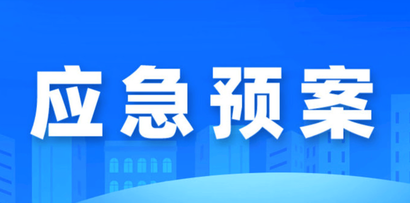 应急响应服务