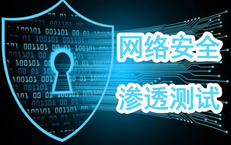 渗透测试：网络安全的隐形守护
